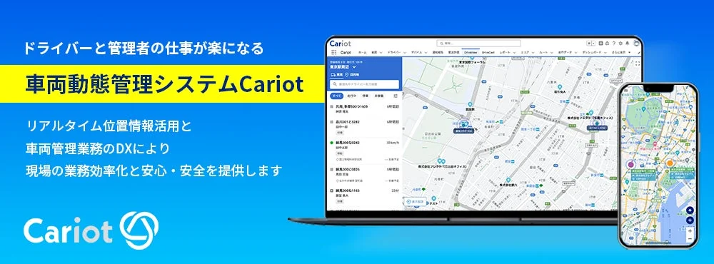 Cariotの車両動態管理システム画面