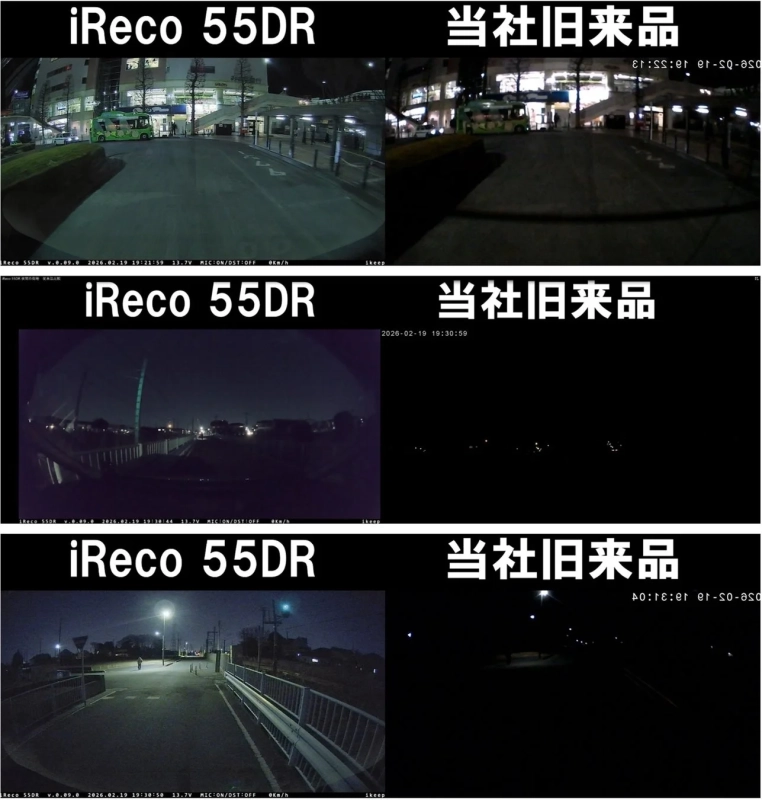 夜間撮影比較（iReco 55DRと当社旧来品）