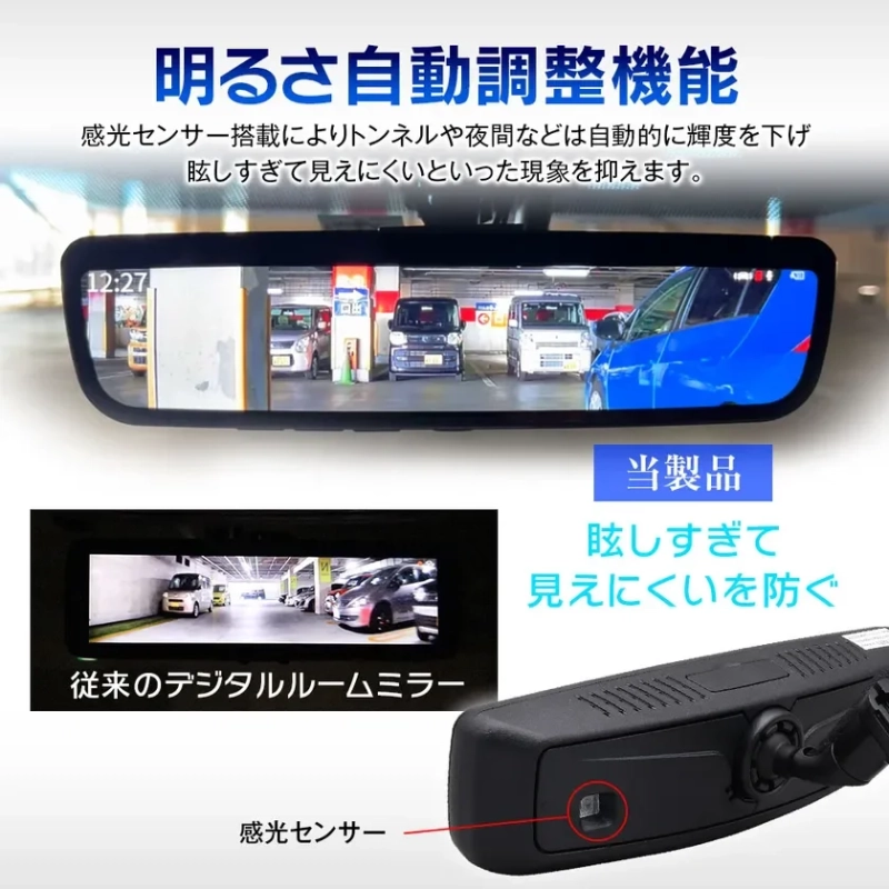 明るさ自動調整機能付きデジタルルームミラー