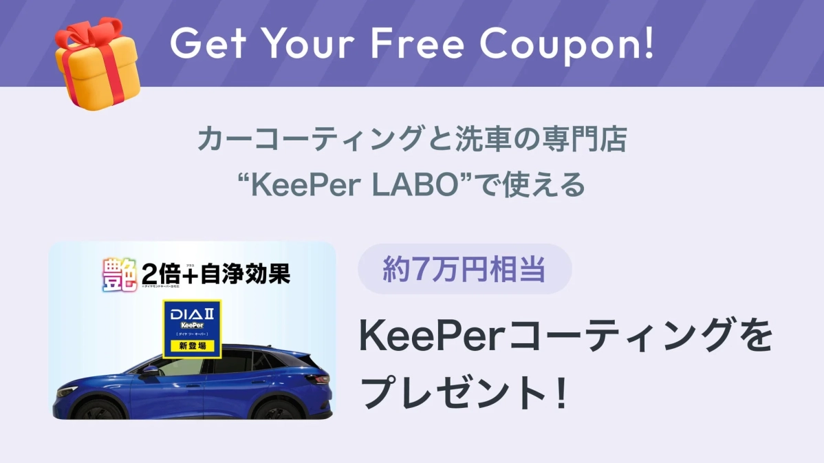 KeePerコーティングプレゼントキャンペーン