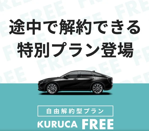 KURUCA FREE特別プラン