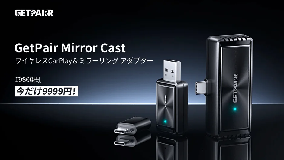 GetPairブランドのワイヤレスCarPlay＆ミラーリングアダプター「GetPair Mirror Cast」の製品画像です。