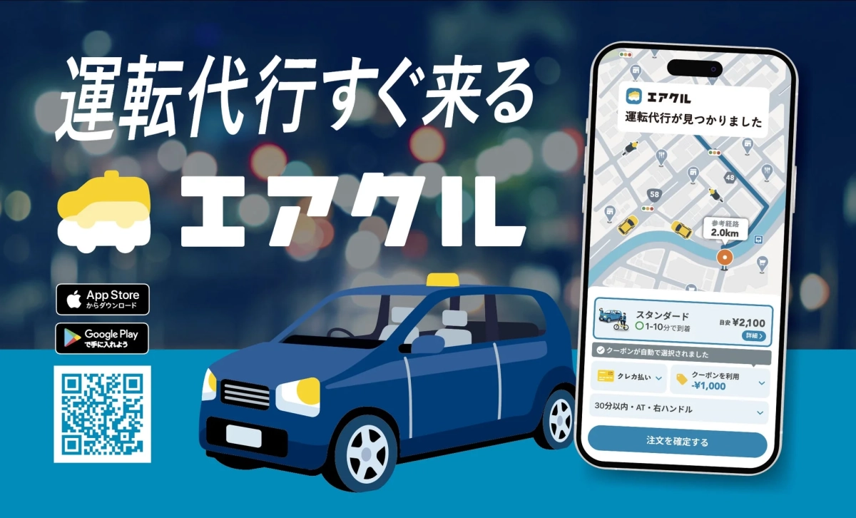 運転代行すぐ来る エアクル