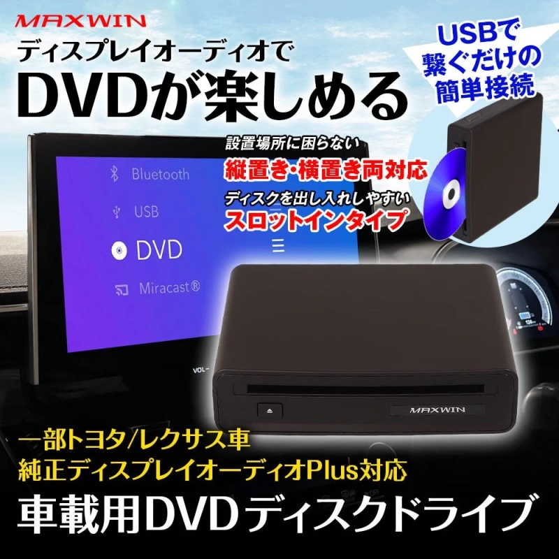 車載用DVDディスクドライブ