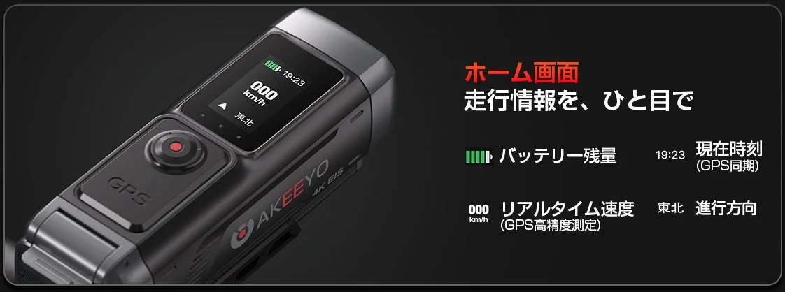 AKEEYOのデバイスのホーム画面で、走行情報が一目でわかるように表示