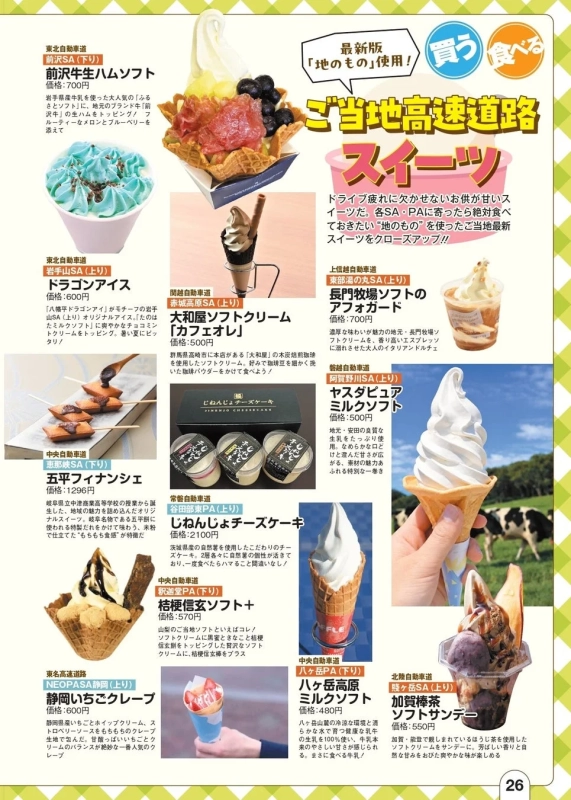 ご当地高速道路スイーツ