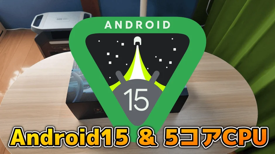 Android 15のロゴと「Android15 & 5コアCPU」のテキストが特徴的な画像です。次世代Android OSと5コアCPUに関する情報を示しており、新技術の発表やデバイスのレビューに関連するコンテンツのサムネイルとして使われているようです。