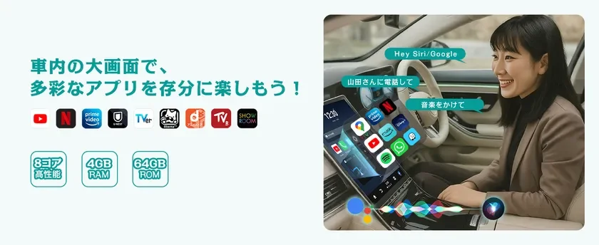 車内の大画面で多彩なアプリを楽しむ