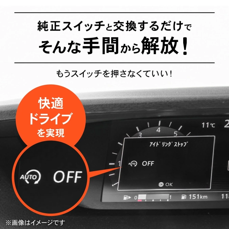 純正スイッチと交換するだけでそんな手間から解放！