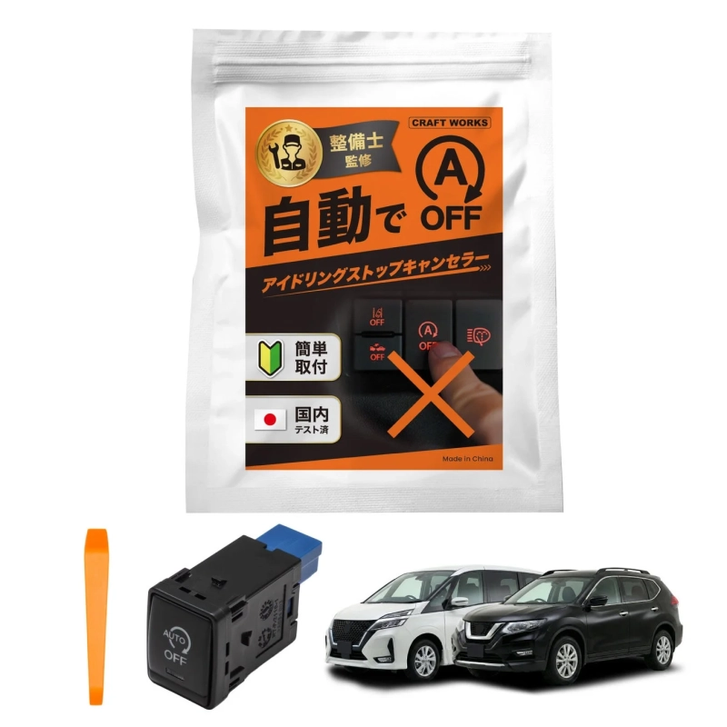 CRAFT WORKS 整備士監修 アイドリングストップキャンセラー