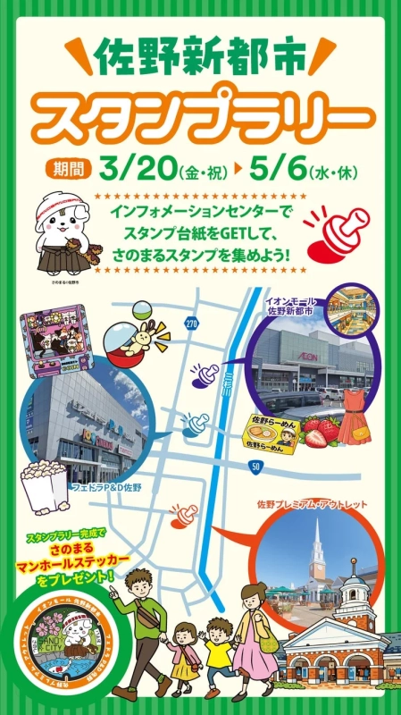 佐野新都市スタンプラリー