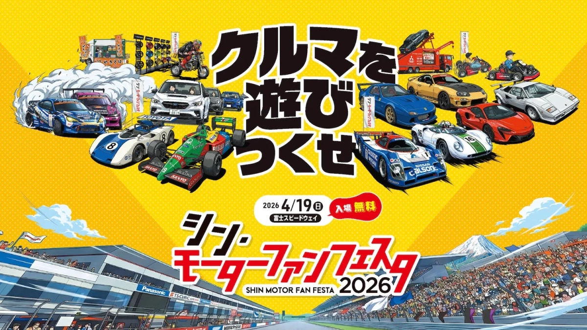 シン・モーターファンフェスタ 2026