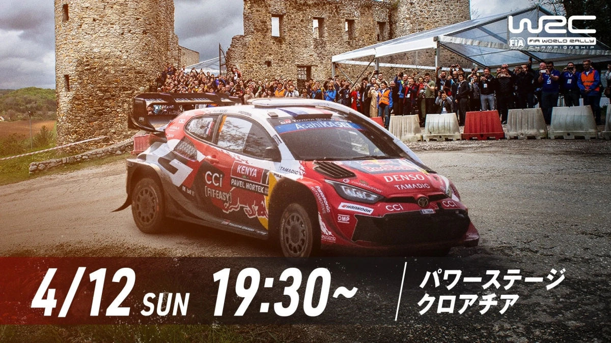 赤いトヨタのラリーカーが、石造りの古い建物を背景に、多くの観客が見守る中、未舗装の道を走行している様子。WRCのロゴと「4/12 SUN 19:30~ パワーステージ クロアチア」というイベント情報が記載されている。