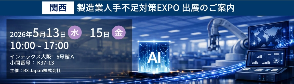 2026年5月13日から15日にインテックス大阪で開催される「関西 製造業人手不足対策EXPO」の出展案内ポスターです。AIやロボット技術を活用した産業の未来が描かれています。