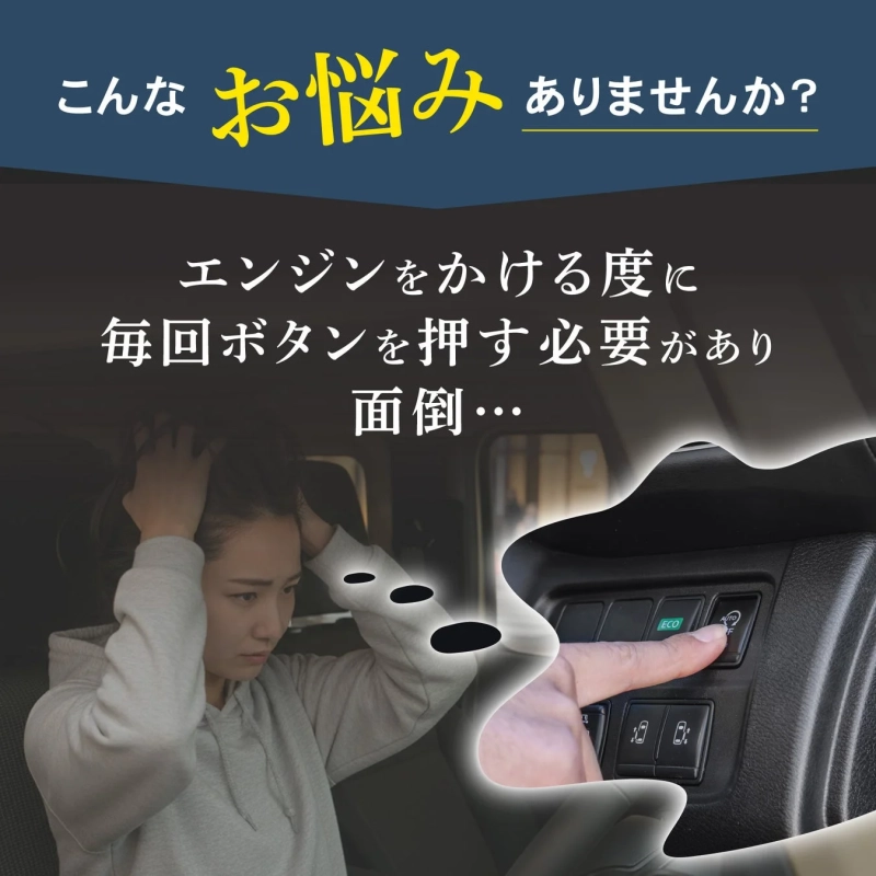 エンジンをかける度に毎回ボタンを押す必要があり面倒…
