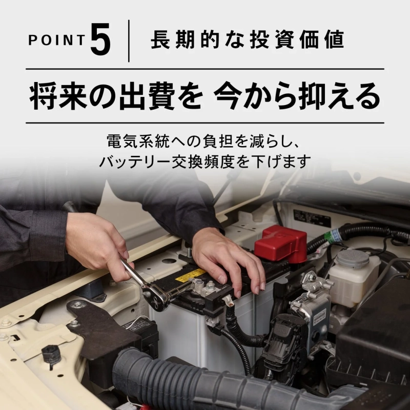 POINT 5 将来の出費を今から抑える