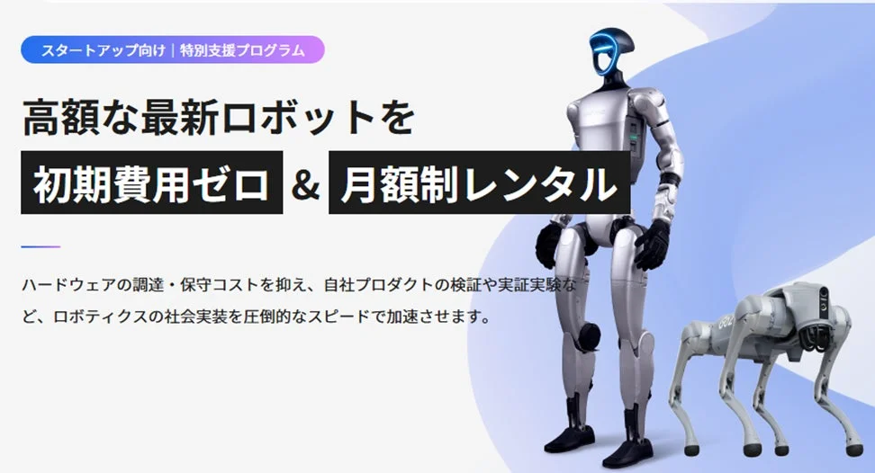 スタートアップ向けロボットレンタルサービス