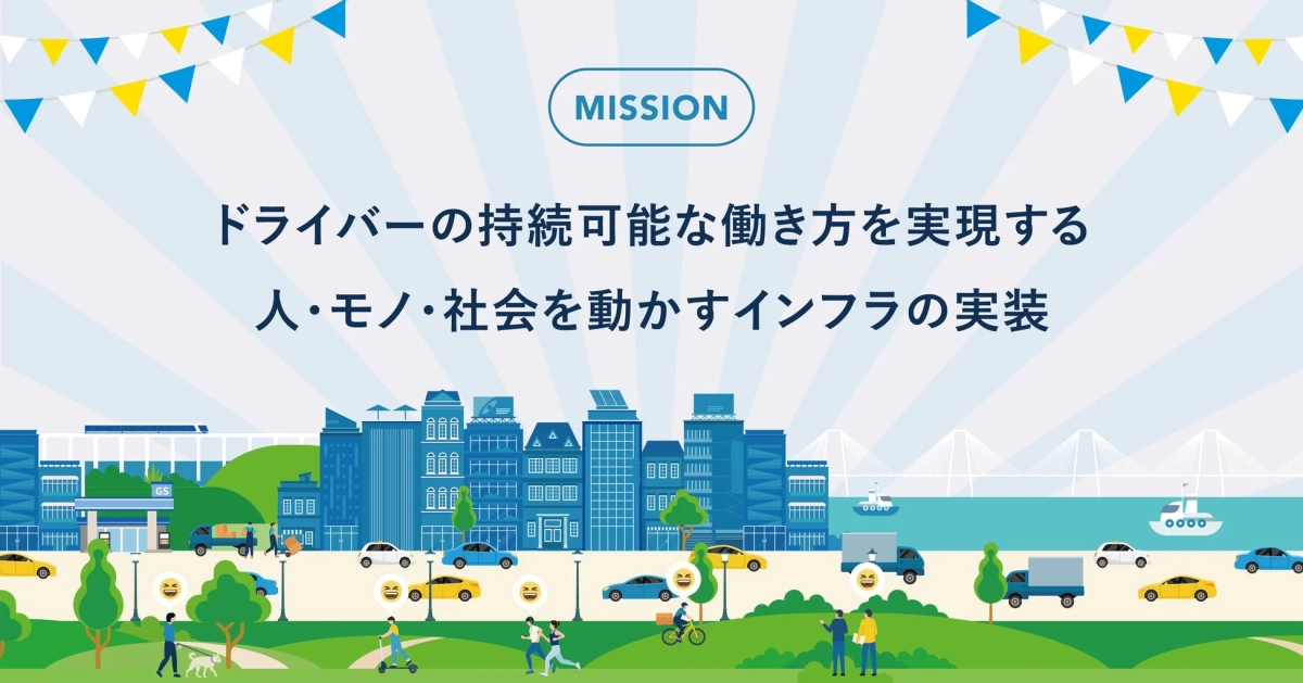 MISSION ドライバーの持続可能な働き方を実現する 人・モノ・社会を動かすインフラの実装