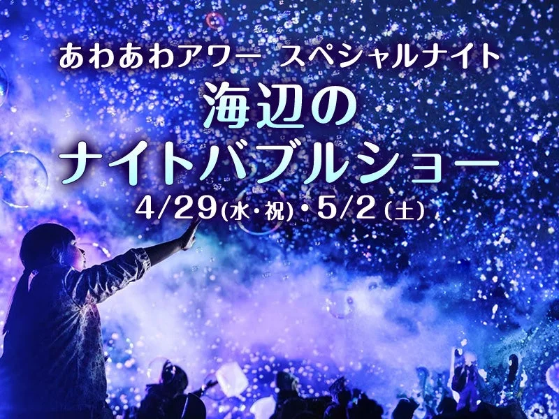 ナイトバブルショー