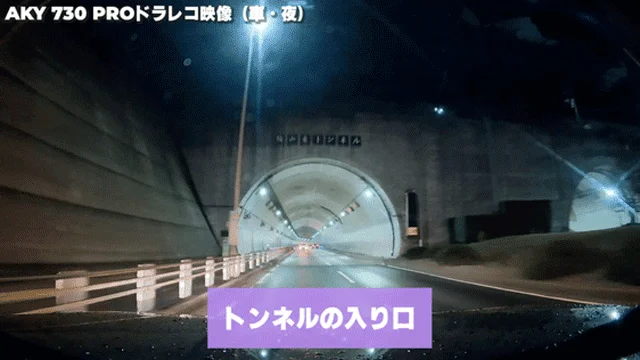 夜間のドライブレコーダー映像で、車両がトンネルの入り口に差し掛かっている様子