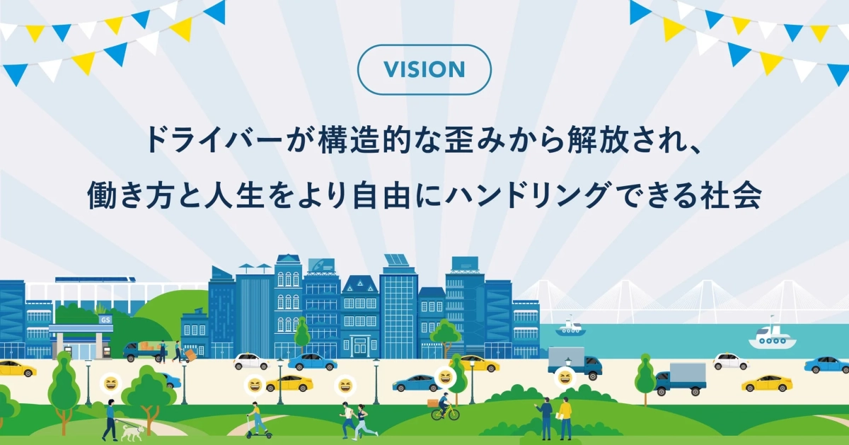 VISION ドライバーが構造的な歪みから解放され、働き方と人生をより自由にハンドリングできる社会