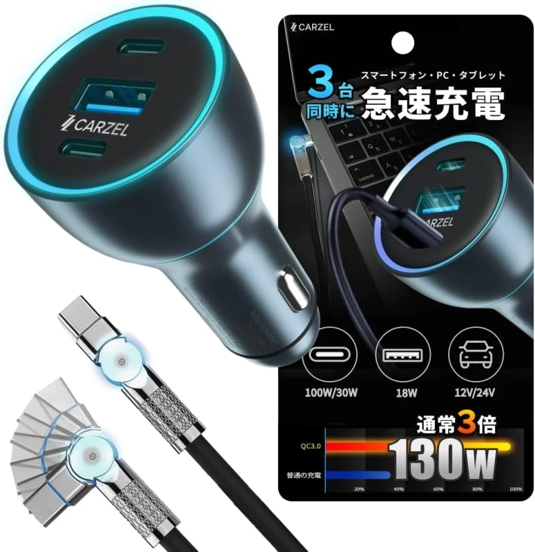 車載急速充電器