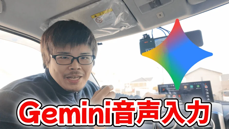 車内で男性が「Gemini音声入力」を実演している様子。カーナビ画面やドライブレコーダーも映っており、AI音声アシスタントの車載利用について紹介していると思われる。