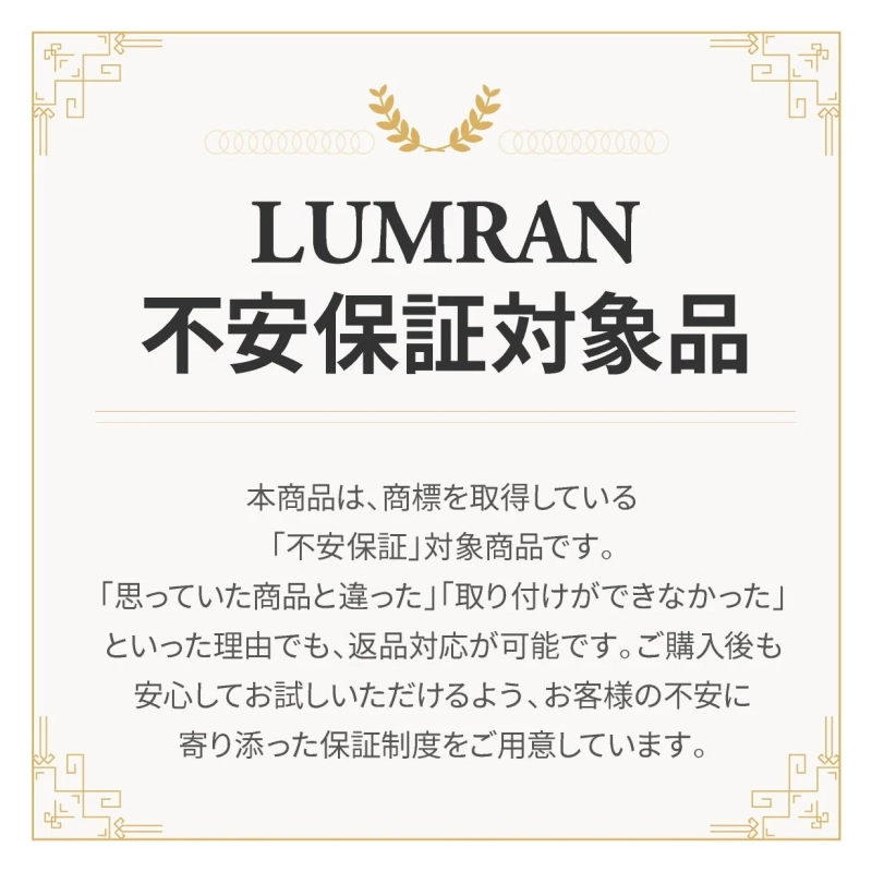 LUMRAN不安保証の説明
