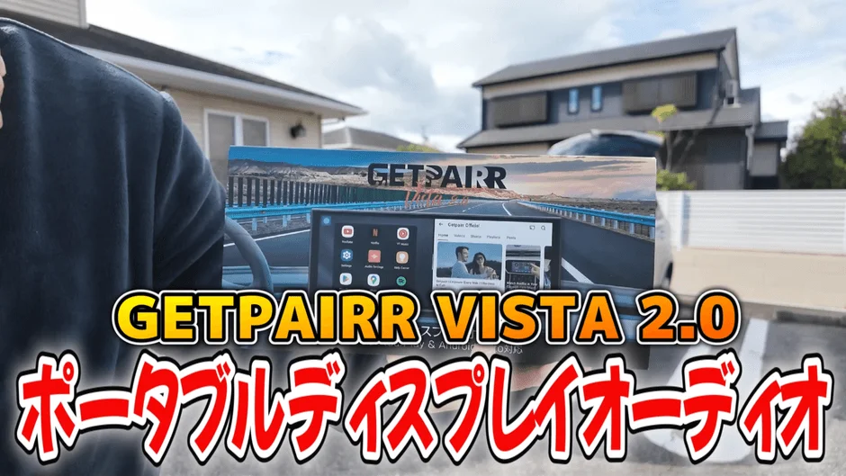 GETPAIRR VISTA 2.0というポータブルディスプレイオーディオ製品が紹介されている画像です。屋外で製品が掲げられており、車載用ディスプレイとしての機能が示唆されています。