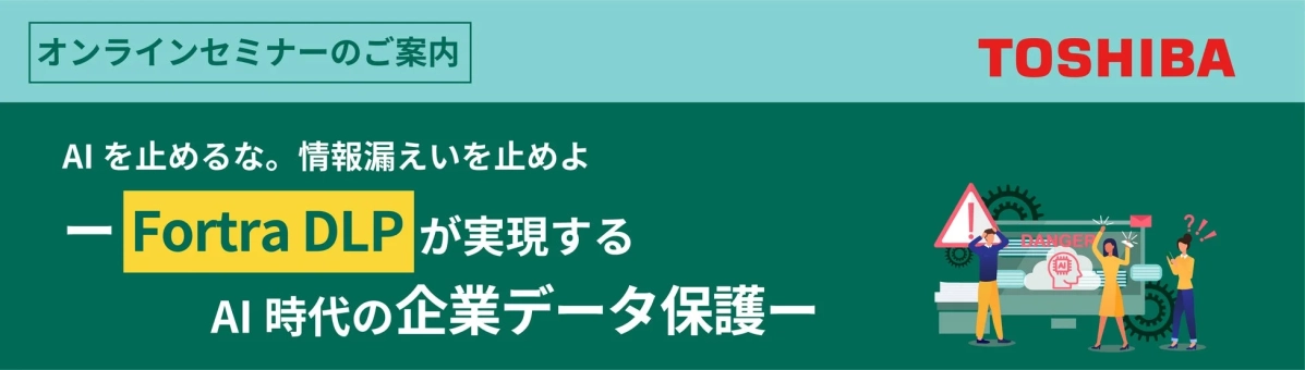 TOSHIBA主催のオンラインセミナー案内で、AI時代の企業データ保護に関する内容です。Fortra DLPを活用し、AIの活用を止めずに情報漏洩対策を実現することの重要性を訴求しています。データセキュリティの懸念を示すイラストも含まれています。