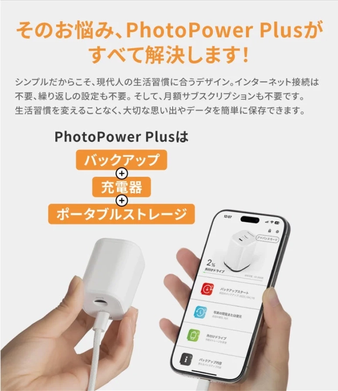 PhotoPower Plusで自動バックアップ