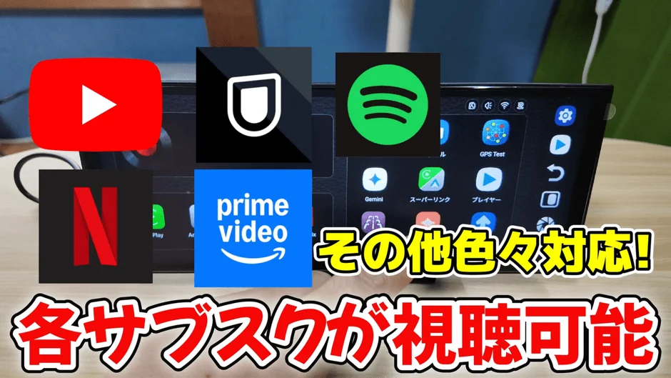 YouTube、Netflix、Prime Video、Spotifyなどの人気サブスクリプションサービスに対応したディスプレイデバイスの画像です。様々なアプリが視聴可能であることを示しており、カーナビやインフォテインメントシステムでの利用を想定しています。