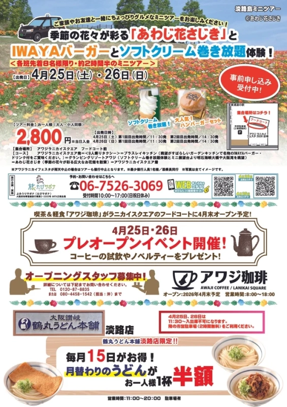 淡路島ミニツアーの詳細