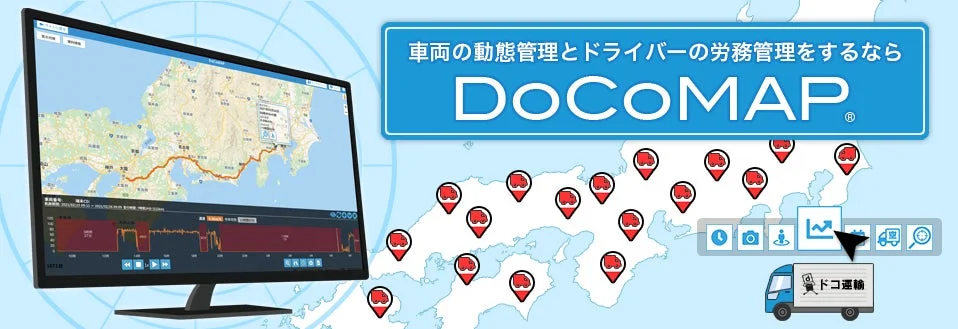 DoCoMAPのシステム画面