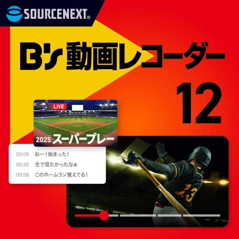 野球のライブ配信画面と視聴者コメントが表示された「B's 動画レコーダー 12」の画面