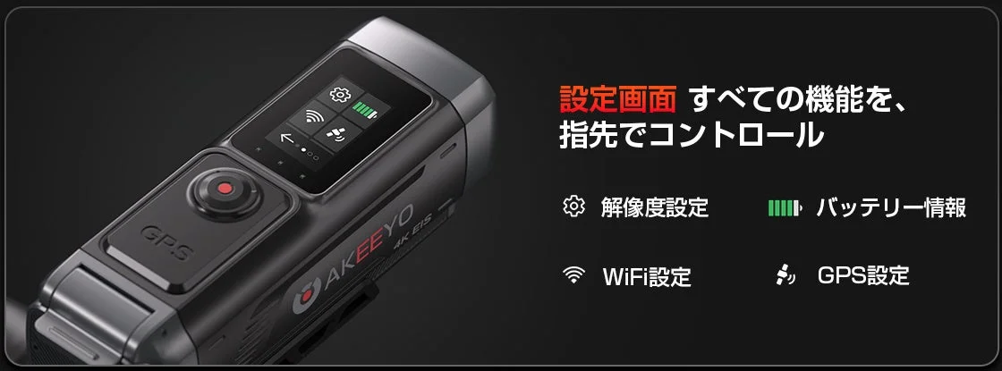 AKEEYO製アクションカメラの設定画面