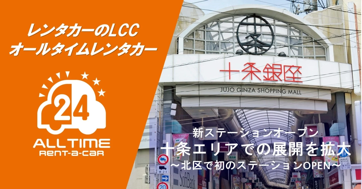 オールタイムレンタカーが十条銀座に新ステーションをオープンすることを告知する画像です。北区初の24時間対応ステーションで、LCCレンタカーの展開を拡大します。