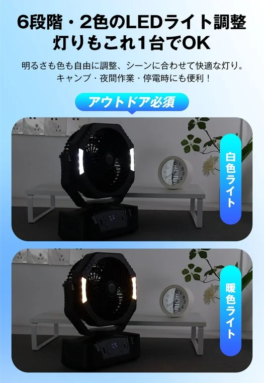 6段階・2色のLEDライト調整 灯りもこれ1台でOK 明るさも色も自由に調整、シーンに合わせて快適な灯り。 キャンプ・夜間作業・停電時にも便利!