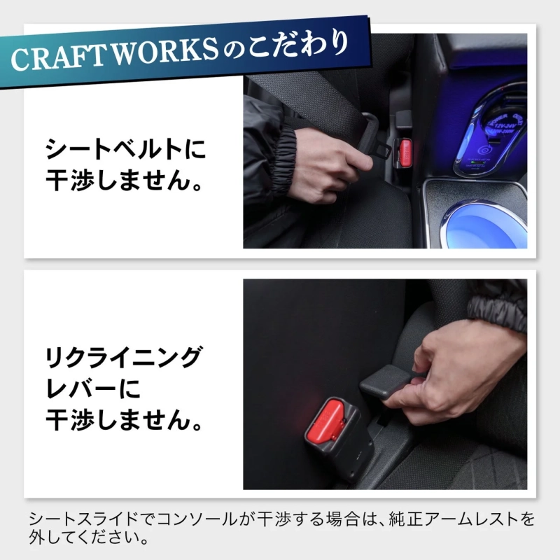 CRAFTWORKSのこだわり シートベルトに干渉しません。リクライニングレバーに干渉しません。