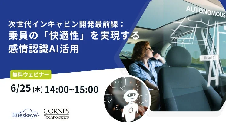 次世代の車内開発における感情認識AIの活用をテーマにした無料ウェビナーの告知画像