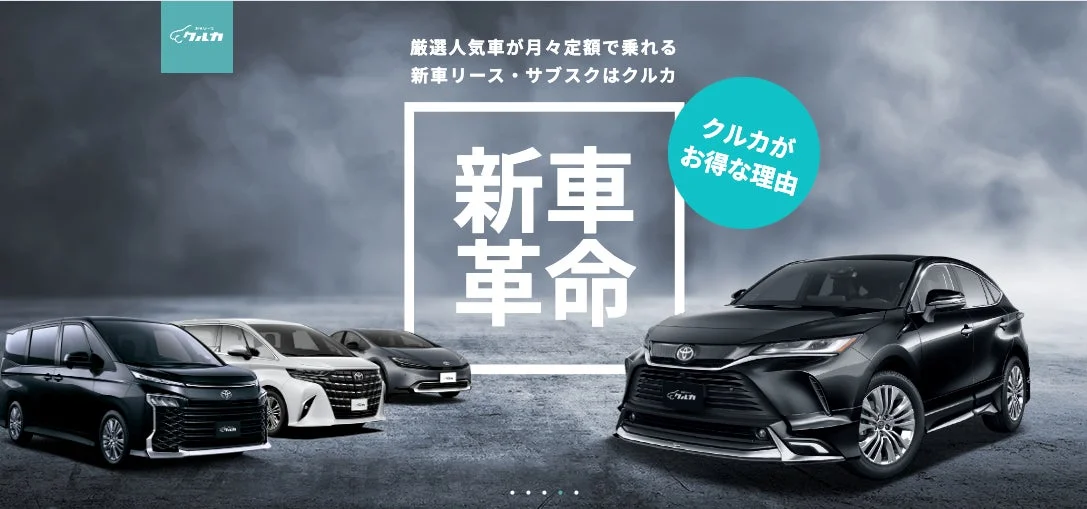 新車カーリース「クルカ」概要