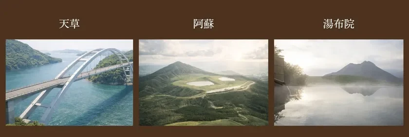天草、阿蘇、湯布院の風景