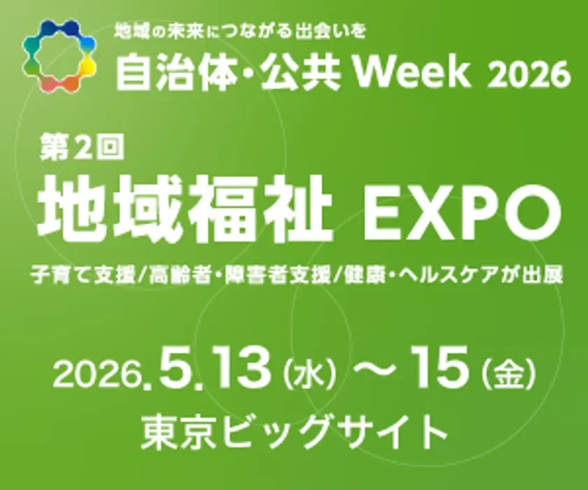 自治体・公共Week 2026「第2回 地域福祉 EXPO」