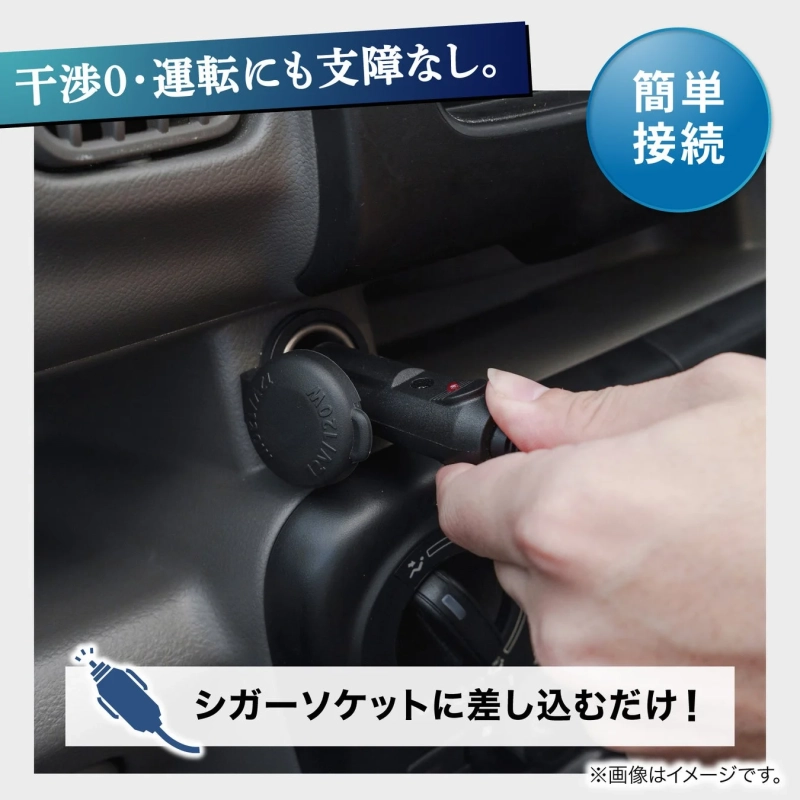 干渉0・運転にも支障なし。簡単接続 シガーソケットに差し込むだけ!