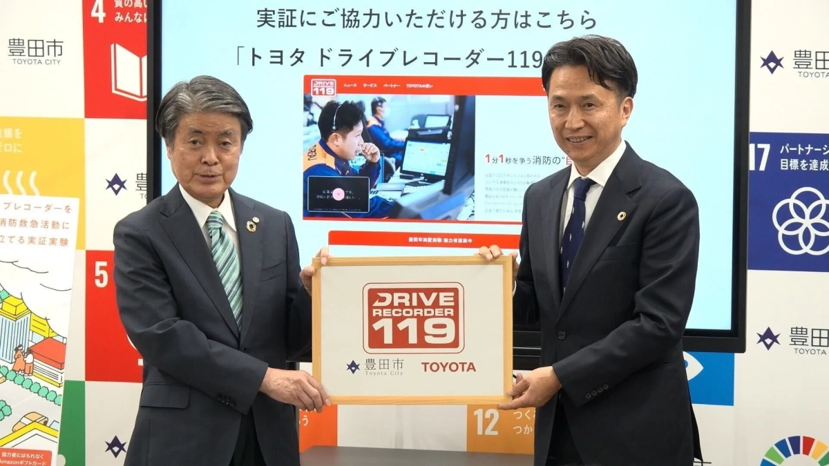 豊田市とトヨタ自動車によるDRIVE RECORDER119の実証実験