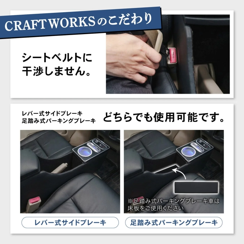 シートベルト干渉なし、サイドブレーキ対応