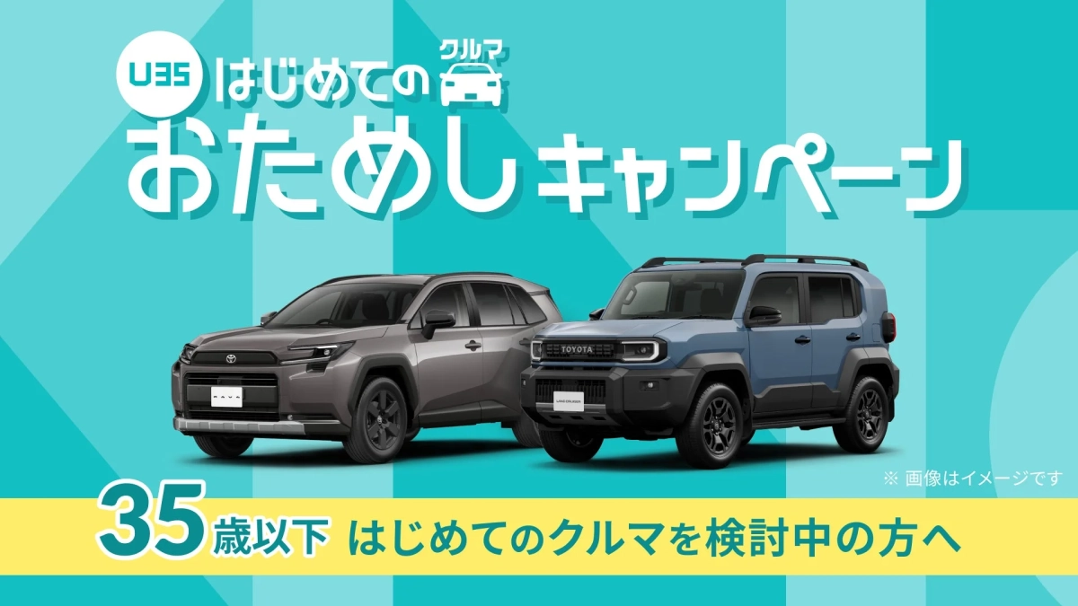 35歳以下を対象とした「はじめてのクルマおためしキャンペーン」の広告画像