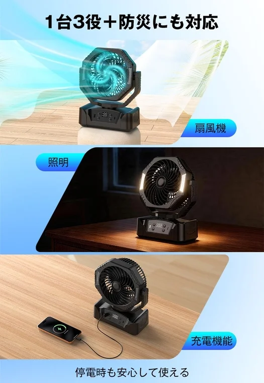 1台3役+防災にも対応 扇風機 照明 充電機能 停電時も安心して使える