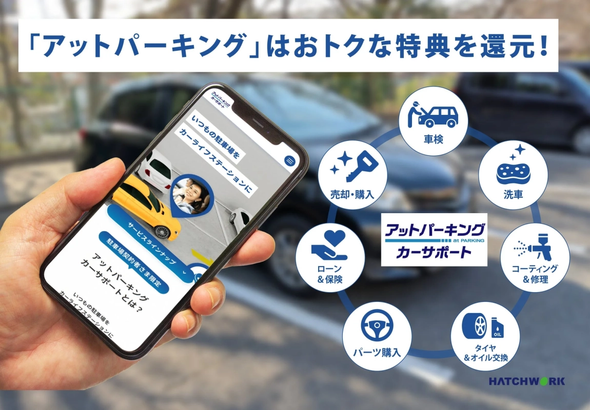 アットパーキング カーサポートのサービスラインナップ