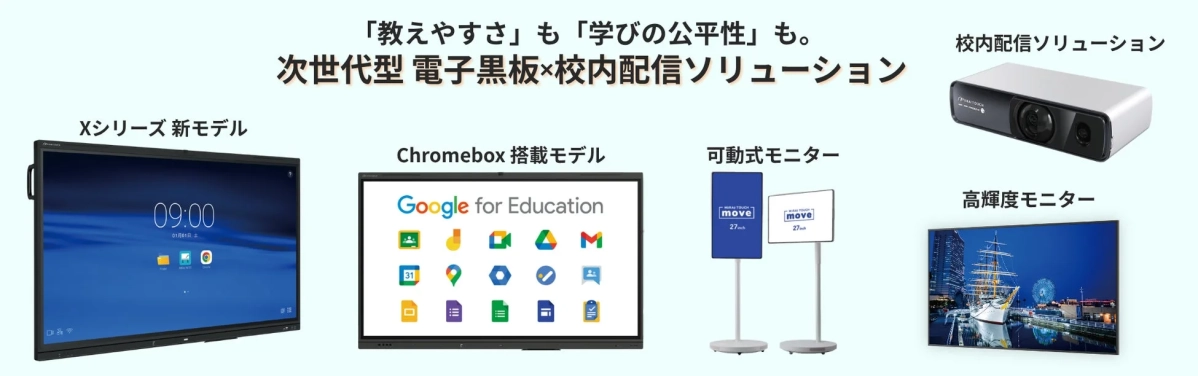 電子黒板と校内配信ソリューションの概要